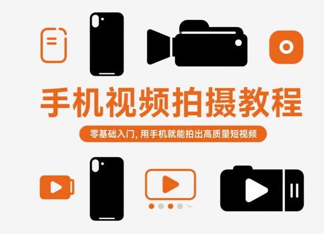 手机视频拍摄教程，零基础入门，用手机就能拍出高质量短视频-庄子聊项目