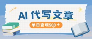 AI代写，写的越多，收益越多，长期稳定单日变现5张-庄子聊项目