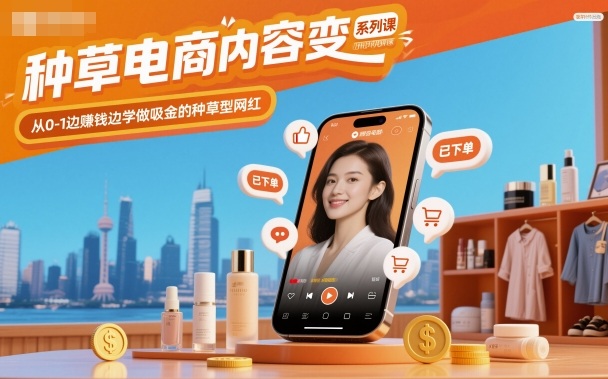 种草电商内容变现系列课，从0-1边賺钱边学做吸金的种草型网红-庄子聊项目
