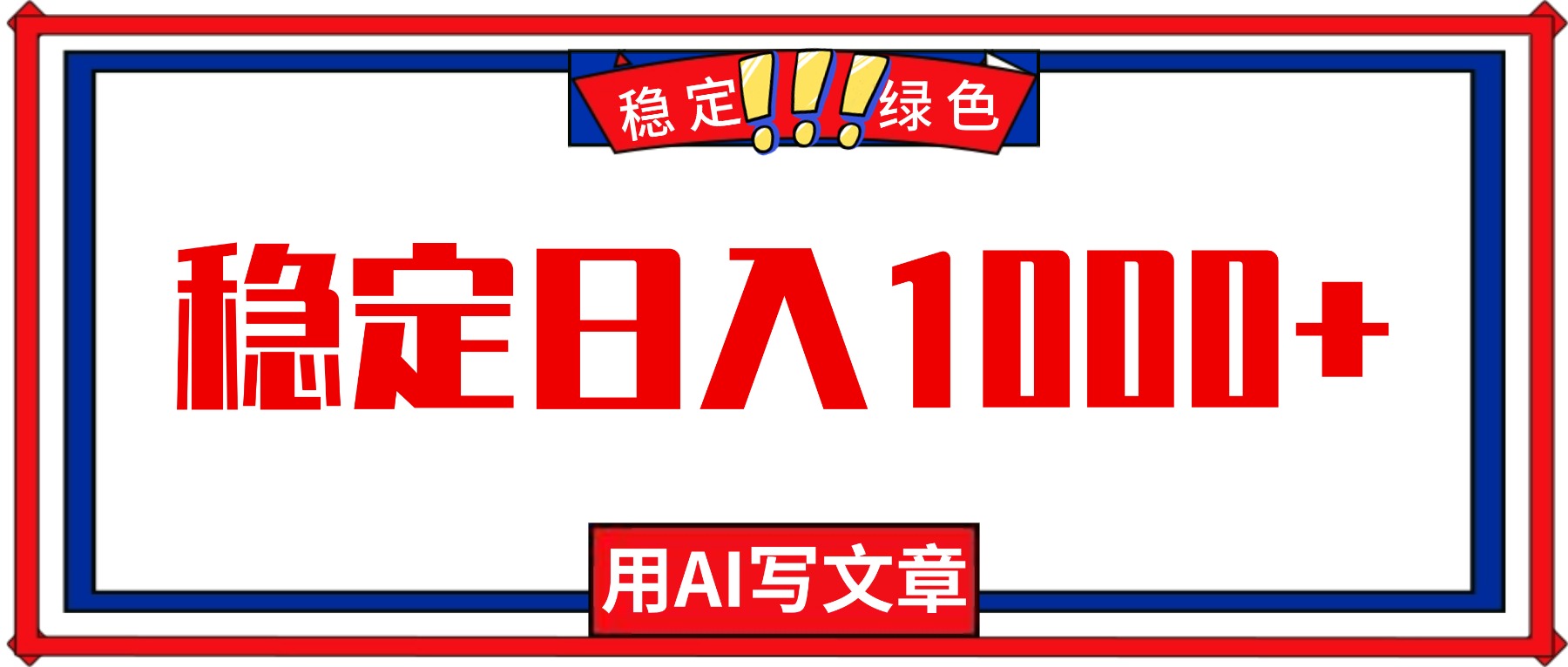 每天1小时，用AI写文章，稳定日入1000+，绿色蓝海永不失业项目！-庄子聊项目