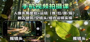 手机视频拍摄课：人像多角度拍+运镜(推/拉/跟/摇)，古建筑/空镜头/组合运镜实操-庄子聊项目