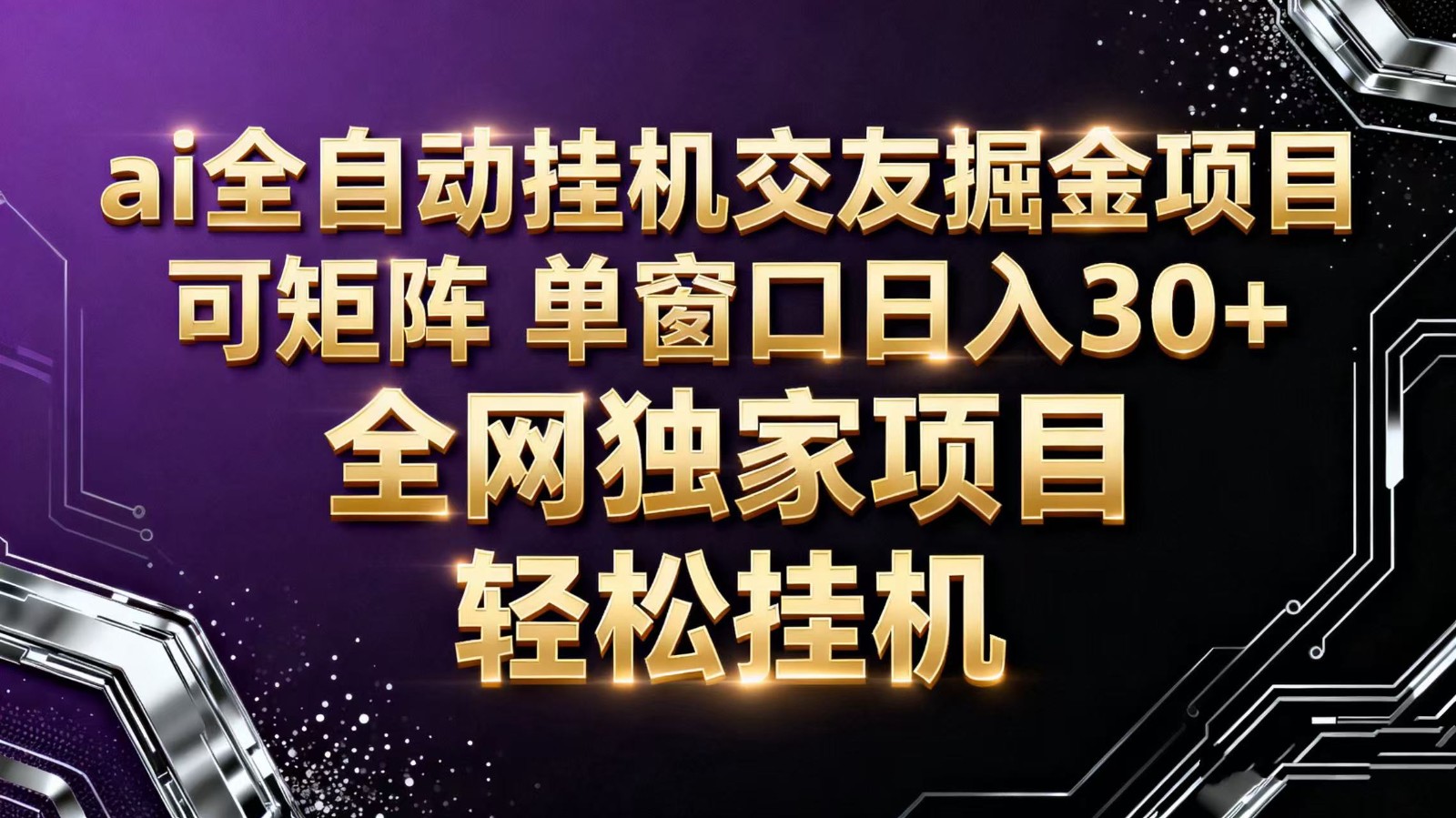 ai全自动挂机语聊掘金 可矩阵 单窗口轻松日入30+-庄子聊项目