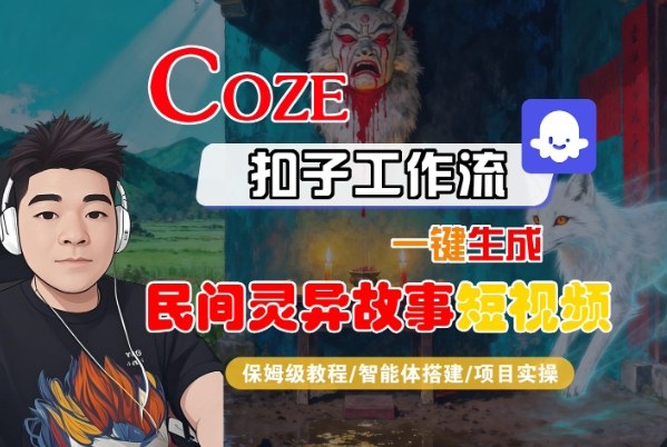 Coze扣子智能体工作流一键生成“民间灵异故事“短视频，全流程保姆级教学-庄子聊项目