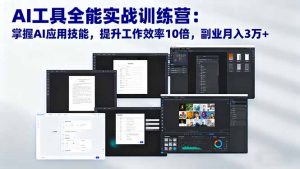 AI工具全能实战训练营：掌握AI应用技能，提升工作效率10倍，副业月入3万+-庄子聊项目