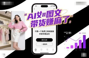 AI女装图文带货賺麻了，只需一个免费工具就能做，手把手教会你！-庄子聊项目