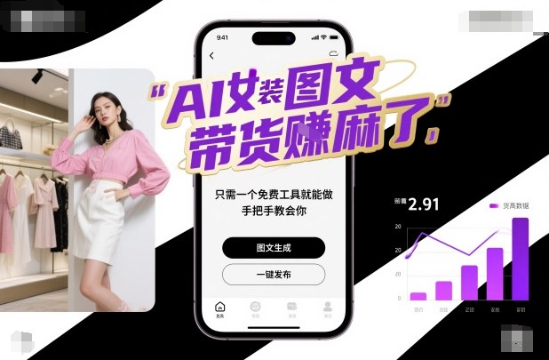 AI女装图文带货賺麻了，只需一个免费工具就能做，手把手教会你！-庄子聊项目