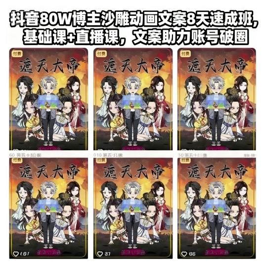 抖音80W博主沙雕动画文案8天速成班，基础课+直播课，文案助力账号破圈-庄子聊项目