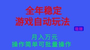 全年稳定的游戏自动玩法，稳定月入1W，操作简单可批量操作【揭秘】-庄子聊项目