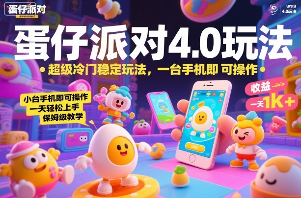 蛋仔派对4.0玩法，超级冷门稳定玩法，一台手机即可操作，小白轻松上手，一天1k+，保姆级教学【揭秘】-庄子聊项目