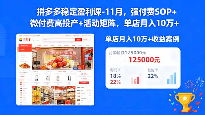 拼多多稳定盈利课-11月，强付费SOP+微付费高投产+活动矩阵，单店月入10万+-庄子聊项目