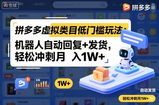 拼多多虚拟类目低门槛玩法：机器人自动回复+发货，轻松冲刺月入1W+-庄子聊项目