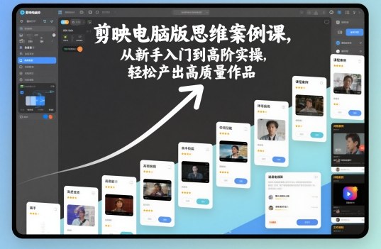 剪映电脑版思维案例课，从新手入门到高阶实操，轻松产出高质量作品-庄子聊项目