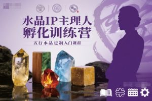 水晶IP主理人孵化训练营，五行水晶定制入门课程-庄子聊项目