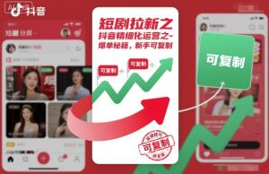 短剧拉新之抖音精细化运营之爆单秘籍，新手可复制-庄子聊项目