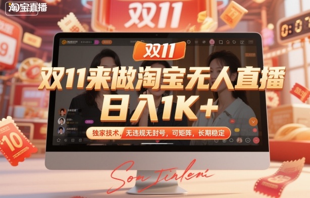 双11来做淘宝无人直播，日入1K+，独家技术，无违规无封号，可矩阵，长期稳定【揭秘】-庄子聊项目