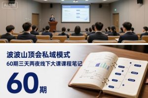波波山顶会私域模式60期三天两夜线下大课课程笔记(文档)-庄子聊项目