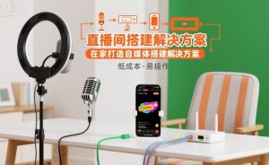 直播间搭建解决方案，在家打造自媒体搭建解决方案-庄子聊项目