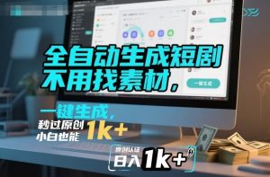 全自动生成短剧，不用找素材，不用剪辑，一键生成，秒过原创，小白也能轻松日入1k+【揭秘】-庄子聊项目