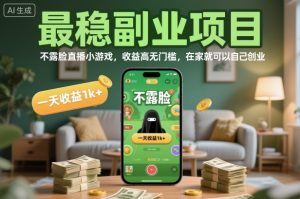 最稳副业项目，不露脸直播小游戏，收益高无门槛，一天收益1k+，在家就可以自己创业【揭秘】-庄子聊项目