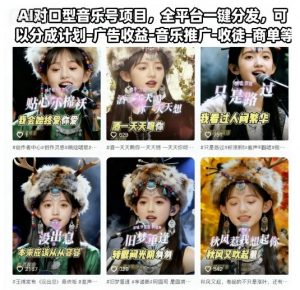AI对口型音乐号项目，全平台一键分发，可以分成计划-广告收益-音乐推广-收徒-商单等-庄子聊项目
