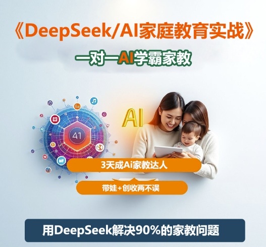 DeepSeek+Al家庭教育实战，一对一AI学霸家教，3天成Ai家教达人，带娃+创收两不误-庄子聊项目