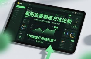 美团流量爆破方法论，付费流快速提升店铺权重，带动自然流-庄子聊项目