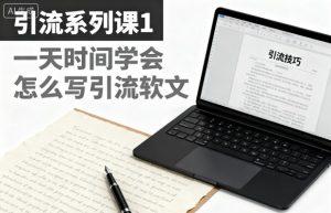 引流系列课1，一天时间学会怎么写引流软文-庄子聊项目