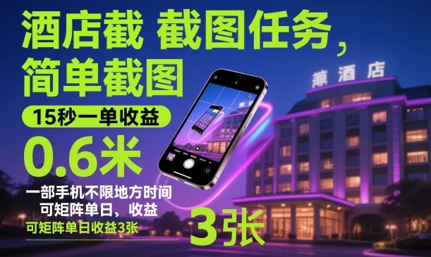 酒店截图任务，简单截图，15秒一单收益0.6米，一部手机不限地方时间，可矩阵单日收益3张【揭秘】-庄子聊项目
