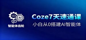 Coze7天速通课，小白从0搭建AI智能体+短视频工作流-庄子聊项目