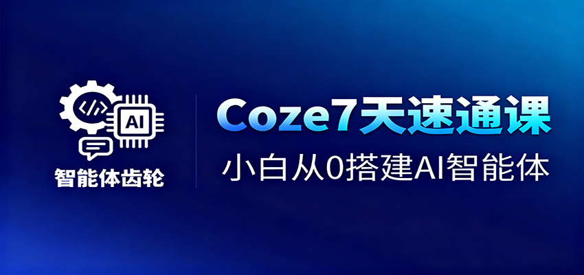 Coze7天速通课，小白从0搭建AI智能体+短视频工作流-庄子聊项目