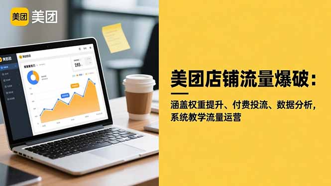 美团店铺流量爆破：涵盖权重提升、付费投流、数据分析，系统教学流量运营-庄子聊项目
