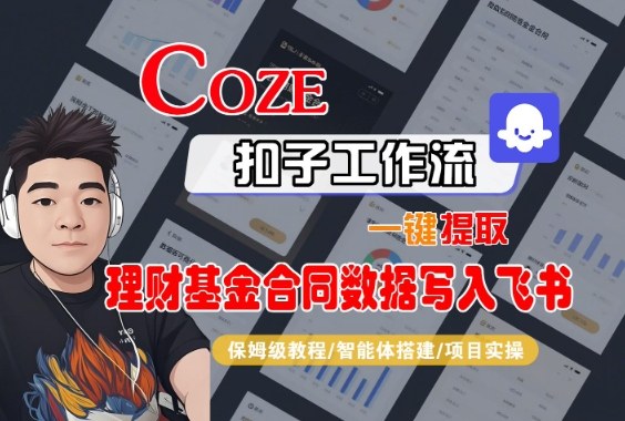 Coze扣子智能体工作流一键提取理财基金合同数据写入飞书，全流程保姆级教学-庄子聊项目