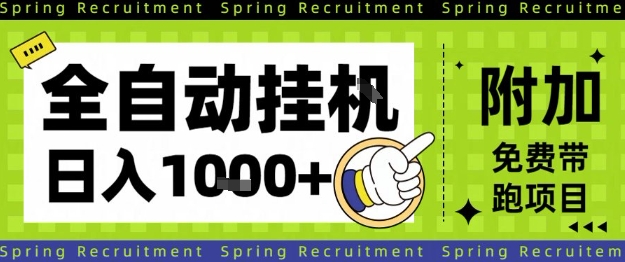 全自动挂G项目，只需进行简单设置，长期稳定，单日收益1k+【揭秘】-庄子聊项目