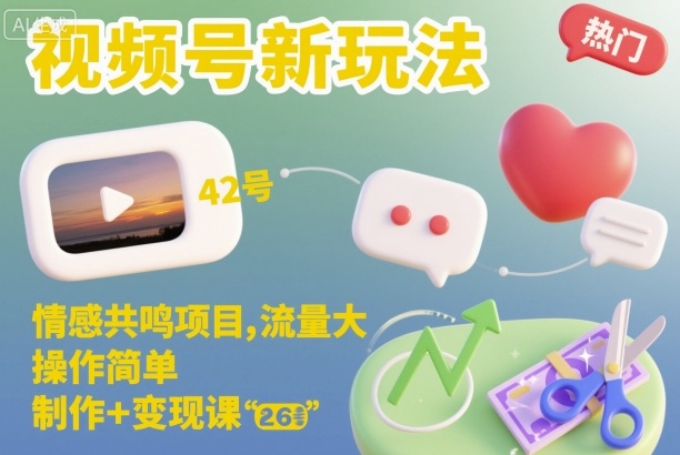 视频号新玩法，情感共鸣项目，流量大，操作简单，制作+变现课-庄子聊项目