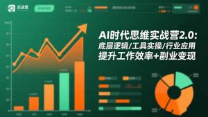 AI时代思维实战营2.0：底层逻辑/工具实操/行业应用 提升工作效率+副业变现-庄子聊项目