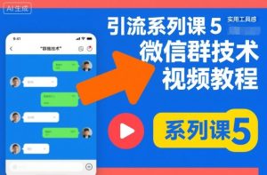 引流系列课5，微信群推技术视频教程-庄子聊项目