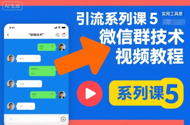引流系列课5，微信群推技术视频教程-庄子聊项目