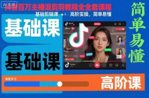 抖音百万主播混剪教程全套课程，基础剪辑课+高阶实操，简单易懂-庄子聊项目