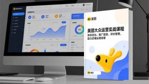美团大众运营实战课程，排名优化、推广投放、评价管理，助力店铺业绩倍增-庄子聊项目