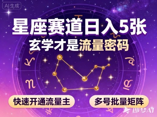 公众号星座赛道，日入5张，玄学才是流量密码，快速开通流量主，可多号批量矩阵-庄子聊项目