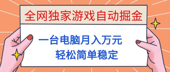 全网独家游戏自动掘金，一台电脑月入1W+，轻松简单稳定，适合新手小白【揭秘】-庄子聊项目
