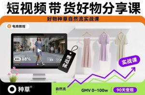 短视频带货好物分享课，好物种草自然流实战课-庄子聊项目