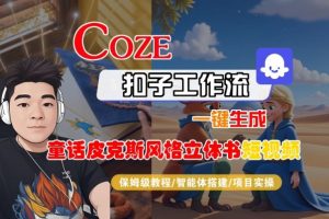 Coze扣子智能体工作流一键生成“童话皮克斯风格立体书短视频“短视频，全流程保姆级教学-庄子聊项目