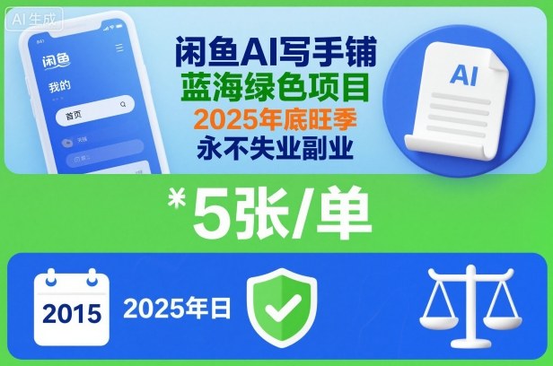 闲鱼AI写手铺，蓝海绿色项目，一单5张，2025年底旺季，永不失业副业-庄子聊项目
