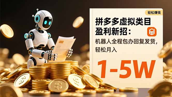 拼多多虚拟类目盈利新招：机器人全程包办回复发货，轻松月入 1-5W-庄子聊项目