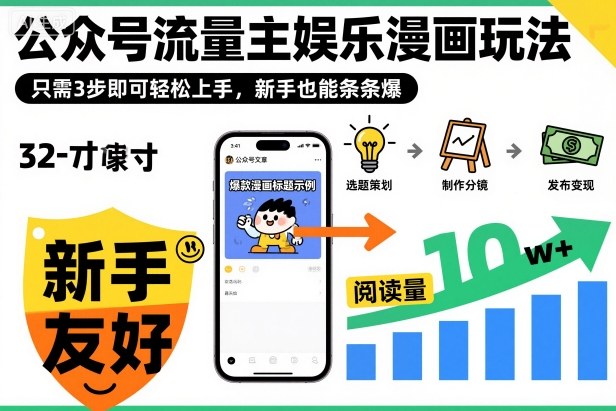 ‍‬⁢‍⁡‍‍⁡⁣⁤‍‬⁡⁣⁢⁣‍⁣‌‌⁢⁡⁡‌⁢⁣⁢⁢‌⁣‬⁣‬‬⁣⁢⁢⁣公众号流量主娱乐漫画玩法，只需3步即可轻松上手，新手也能条条爆-庄子聊项目