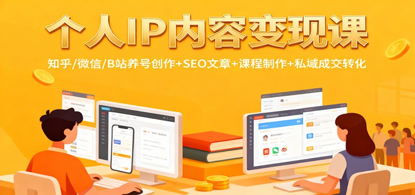 个人IP内容变现课：知乎/微信/B站养号创作+SEO文章+课程制作+私域成交转化-庄子聊项目