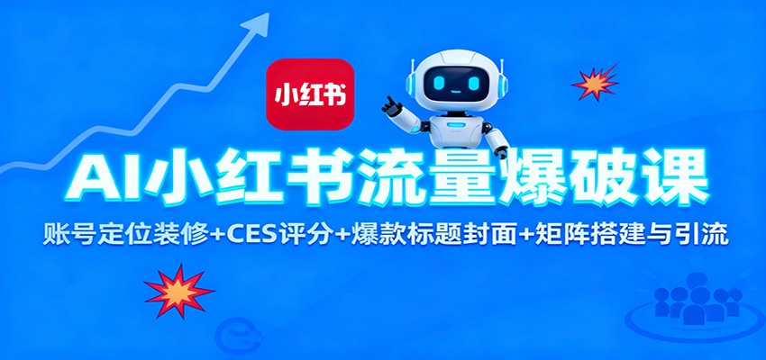 AI小红书流量爆破课：账号定位装修+CES 评分+爆款标题封面+矩阵搭建与引流-庄子聊项目