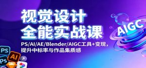 视觉设计全能实战课：PS/AI/AE/Blender/AIGC工具+变现，提升中标率与作品集质感-庄子聊项目