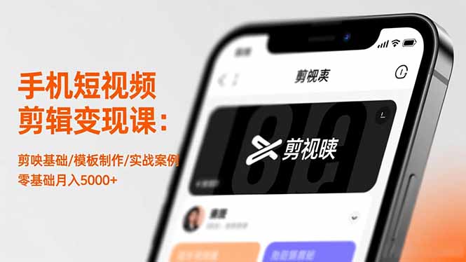 手机短视频剪辑变现课：剪映基础/模板制作/实战案例，零基础月入5000+-庄子聊项目